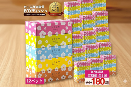 プラムファッション BOXティッシュ 5箱×12パック 合計60箱 ティッシュペーパー 定期便 毎月 全3回