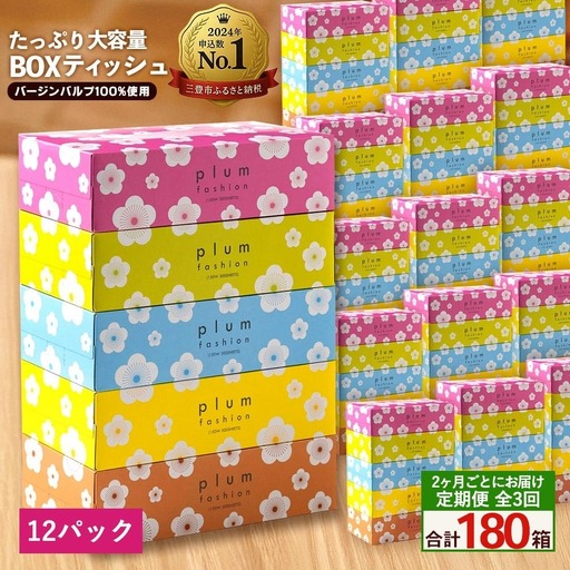 プラムファッション BOXティッシュ 5箱×12パック 合計60箱 ティッシュペーパー 定期便 全3回 2か月ごと