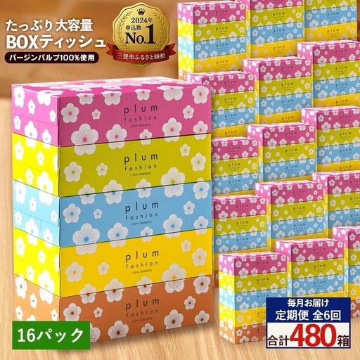 プラムファッション BOXティッシュ 5箱×16パック 合計80箱 ティッシュペーパー 定期便 毎月 全6回