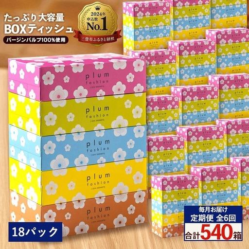 プラムファッション BOXティッシュ 5箱×18パック 合計90箱 ティッシュペーパー 定期便 毎月 全6回