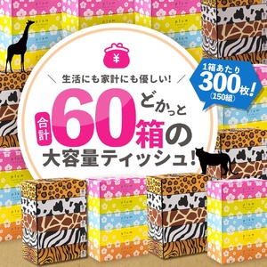 【ふるさと納税】プラムファッション/ANIMAL Boxティッシュセット 5箱×6パック×2種 合計60箱