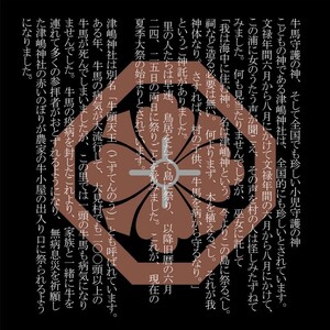 【小児守護神 津嶋神社】特別通信祈祷~百日祈願~(授与品:御神札・御守り・撤饌・祈祷証明書)