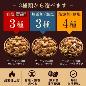 【ふるさと納税】【納税】焙煎ミックスナッツ(3種の無塩) 　1kg(500g×2袋)