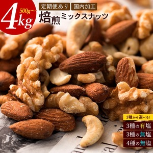 【ふるさと納税】【納税】焙煎ミックスナッツ(4種の無塩) 4kg(1000g×4袋)