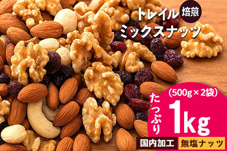 無塩 ミックスナッツ 無添加 焙煎ミックスナッツ(トレール) 1kg(500g×2袋) トレイルミックスナッツ