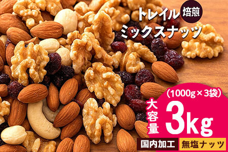 無塩 ミックスナッツ 無添加 焙煎ミックスナッツ(トレール) 3kg(1000g×3袋) トレイルミックスナッツ