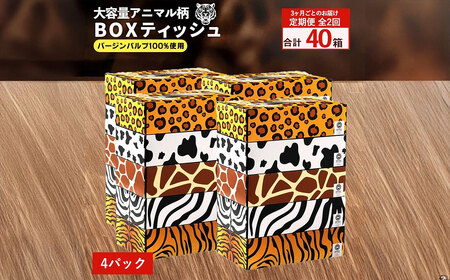 ANIMAL BOXティッシュ 5箱×4パック 合計20箱 定期便 3か月ごと 全2回