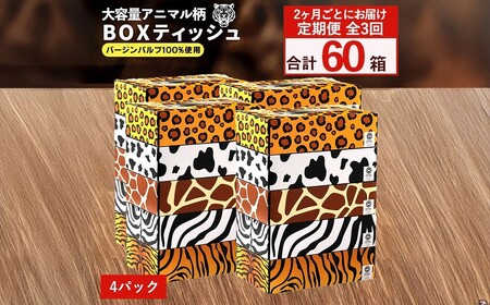 ANIMAL BOXティッシュ 5箱×4パック 合計20箱 定期便 2か月ごと 全3回