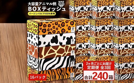 ANIMAL BOXティッシュ 5箱×16パック 合計80箱 定期便 2か月ごと 全3回 9,800円