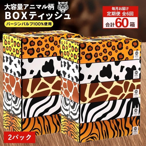 ANIMAL BOXティッシュ 5箱×2パック 合計10箱 定期便 毎月 全6回