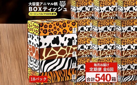 ANIMAL BOXティッシュ 5箱×18パック 合計90箱 定期便 毎月 全6回
