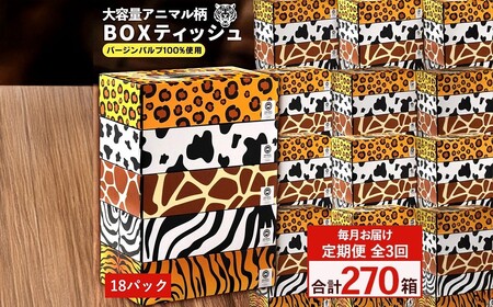ANIMAL BOXティッシュ 5箱×18パック 合計90箱 定期便 毎月 全3回