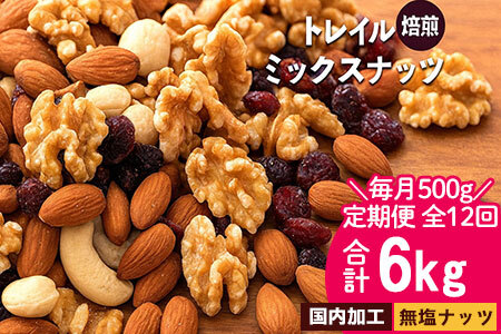 無塩 ミックスナッツ 無添加 焙煎ミックスナッツ(トレール)  毎月お届け12回 500g 合計6kg トレイルミックスナッツ