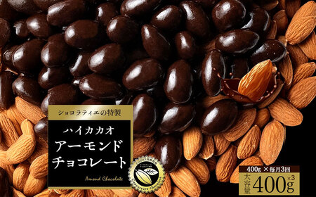【定期便 毎月 全3回】アーモンドチョコレート ハイカカオ クーベルチュール使用 カカオ70%以上 400g 4,150円