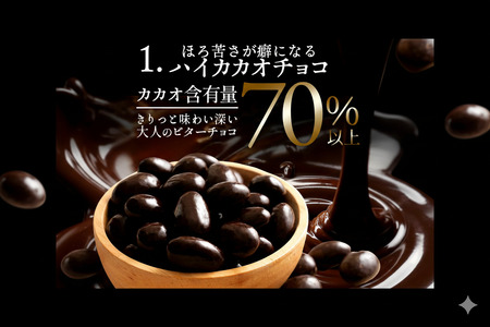 【定期便 隔月 全3回】アーモンドチョコレート ハイカカオ クーベルチュール使用 カカオ70%以上 750g
