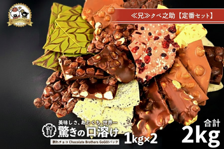 割れチョコ クベ之助とチュル太山盛りChocolateBrothers クベ之助セット 2kg 1kg×2袋