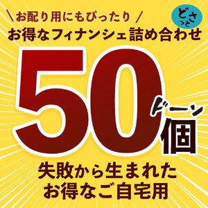 訳あり フィナンシェ 詰め放題50個入(味ランダム)