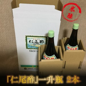 「仁尾酢」一升瓶 2本_M09-0009