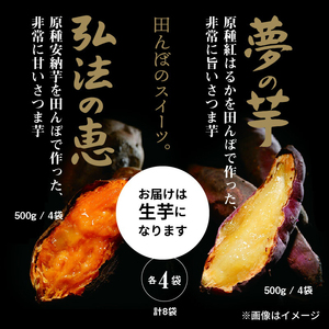 弘法の恵・夢の芋【香川県産サツマイモ 計4kg】