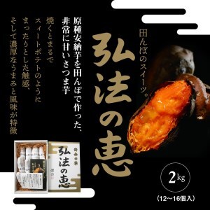 弘法の恵【香川県産サツマイモ 計2kg】