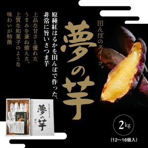 夢の芋【香川県産サツマイモ 計2kg】