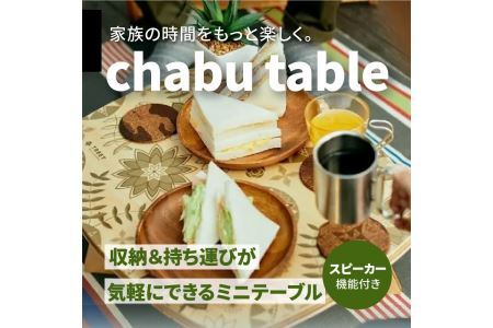 chabu table チャブ テーブル スピーカー機能付き ミニテーブル_M71-0003