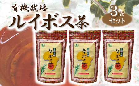 有機栽培ルイボス茶（3袋セット）_M12-0003