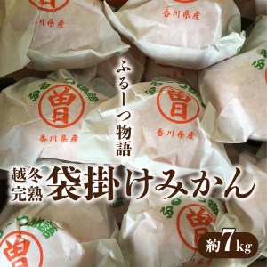 【ふるさと納税】ふるーつ物語 越冬完熟 「袋掛けみかん」 約7kg