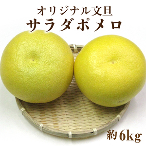 【ふるさと納税】サラダポメロ　約6kg（3～8玉前後）