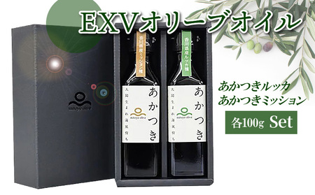 【先行予約】香川県産EXVオリーブオイル 「あかつきルッカ100g」と「あかつきミッション100g」のセット_M01-0002　/ オリーブオイル オリーブ油