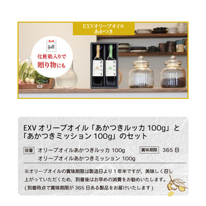 【先行予約】香川県産EXVオリーブオイル 「あかつきルッカ100g」と「あかつきミッション100g」のセット_M01-0002　/ オリーブオイル オリーブ油