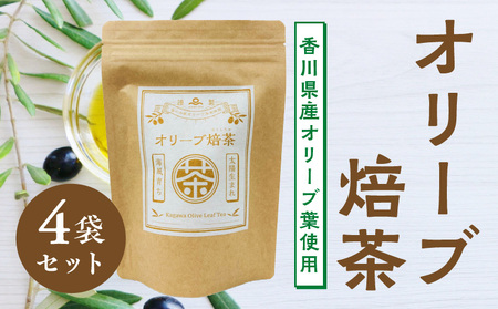 オリーブ焙茶(香川県産オリーブ葉使用）×４袋セット_M01-0005