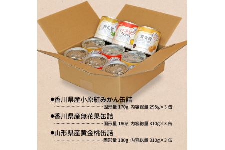 国産フルーツ缶詰 3種類各3缶セット_M08-0002