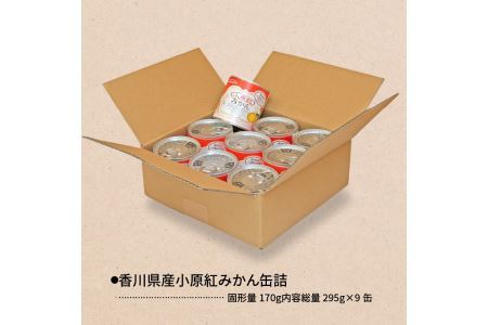 香川県産小原紅みかん缶詰 9缶セット_M08-0001