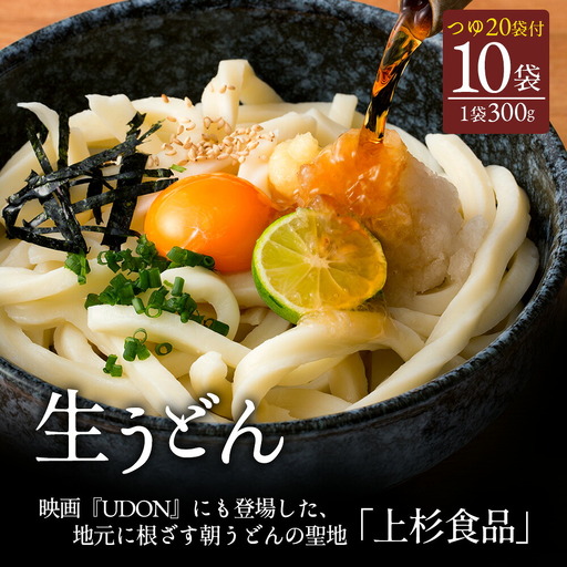 讃岐うどん 上戸うどん 上杉手作り生うどん10袋入り つゆ付き(300g×10袋、つゆ20ml×20袋)