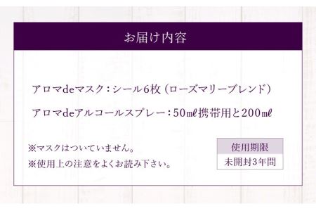 アロマdeマスク6枚入 ローズマリーブレンド とアロマdeアルコールスプレーのセット 香川県三豊市 ふるさと納税サイト ふるなび