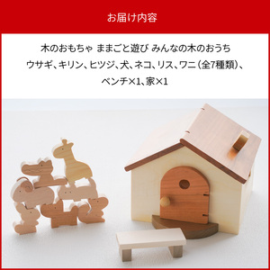 木のおもちゃ ままごと遊び みんなの木のおうち