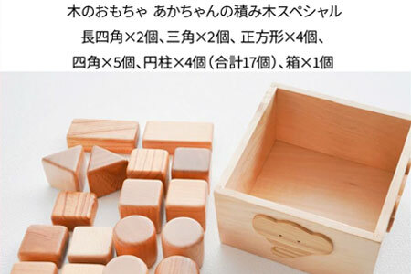 ＜皇室御愛用品＞木のおもちゃ 赤ちゃんの積み木スペシャル