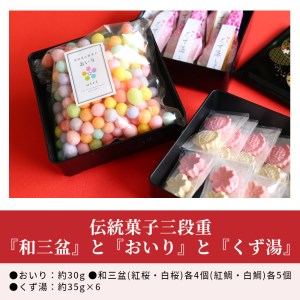 伝統菓子三段重『和三盆』と『おいり』と『くず湯』_M64-0024 | 香川県