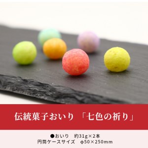 伝統菓子おいり 「七色の祈り」_M64-0025 | 香川県三豊市 | ふるさと納税サイト「ふるなび」