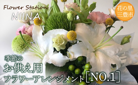 Flower Station NIINAから「花の里三豊市の季節のお供え用フラワーアレンジメント」NO.1