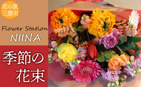 Flower Station NIINAから「花の里三豊市の季節の花束」
