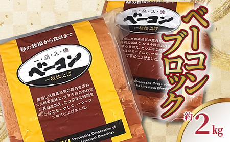 ベーコン ブロック 冷蔵 豚肉 ベーコンブロック 約１ｋｇ×２枚（冷蔵）_M18-0004