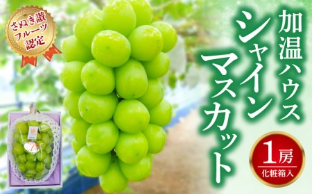 【7月上旬から】【さぬき讃フルーツ】加温ハウス シャインマスカット1房 (化粧箱入り)