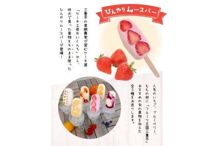 【ふるさと納税】三豊産のくだものたっぷりひんやりムースバー5種×3本 合計15本セット