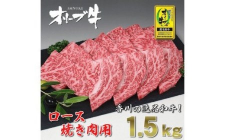 黒毛和牛オリーブ牛ロース焼肉用 約500ｇ×3_M18-0033　黒毛和牛 オリーブ牛 ロース 牛ロース 焼肉 焼き肉 やきにく 牛肉  肉 牛 国産 国産牛 冷凍