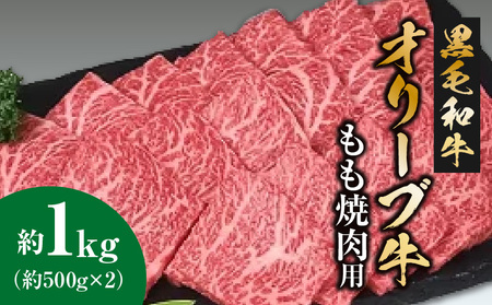 黒毛和牛オリーブ牛 もも焼肉用 約500g×2