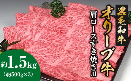 黒毛和牛オリーブ牛 肩ロースすき焼き用 約500ｇ×3_M18-0031　牛肉 すき焼き 肉