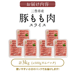 三豊産豚ももスライス どどど～んと３ｋｇ！_M18-0012  豚 豚肉 モモ もも スライス 豚もも 豚モモ