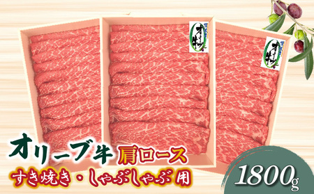 オリーブ牛 肩ロースすきしゃぶ用1800g